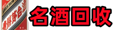 贵港市佳鑫名酒回收店